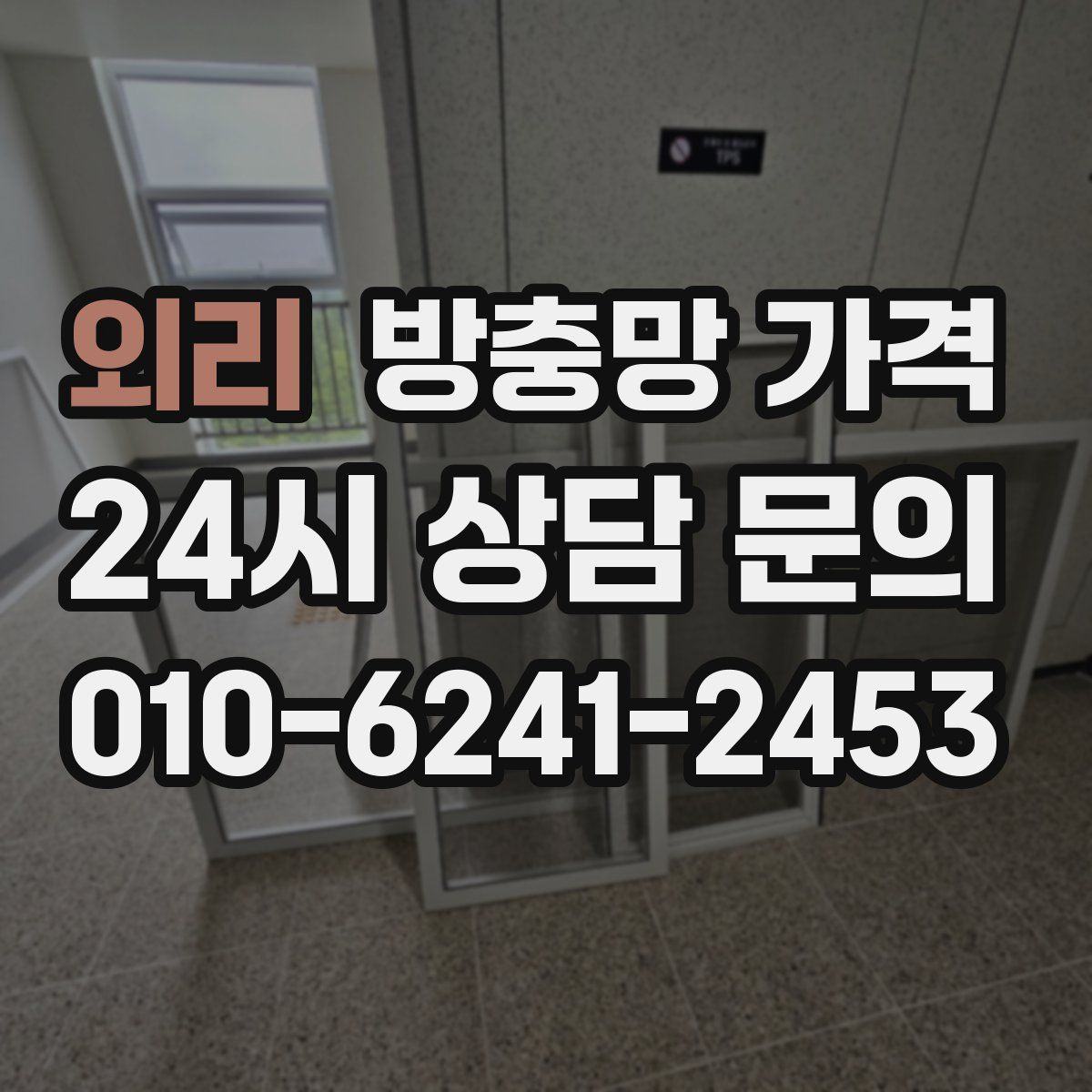 외리 방충망 가격