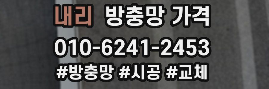 내리 방충망 가격