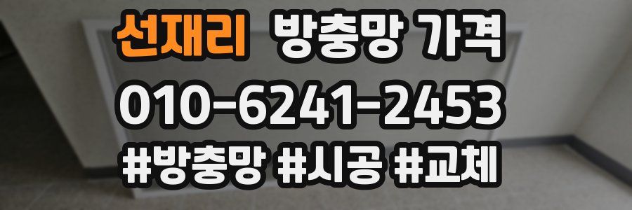 선재리 방충망 가격
