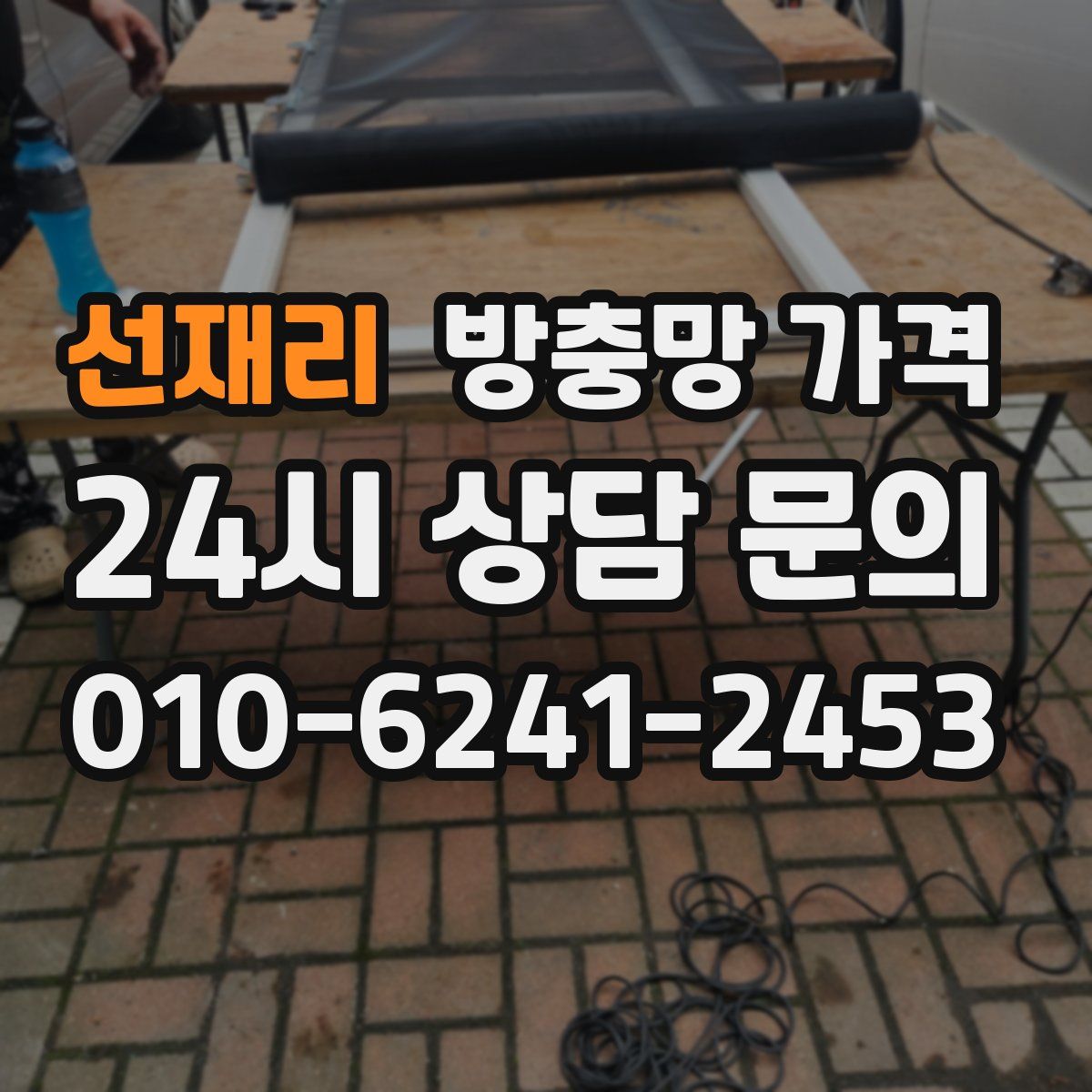 선재리 방충망 가격