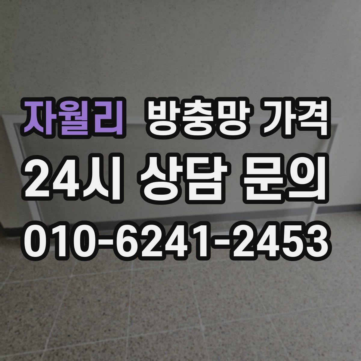 자월리 방충망 가격