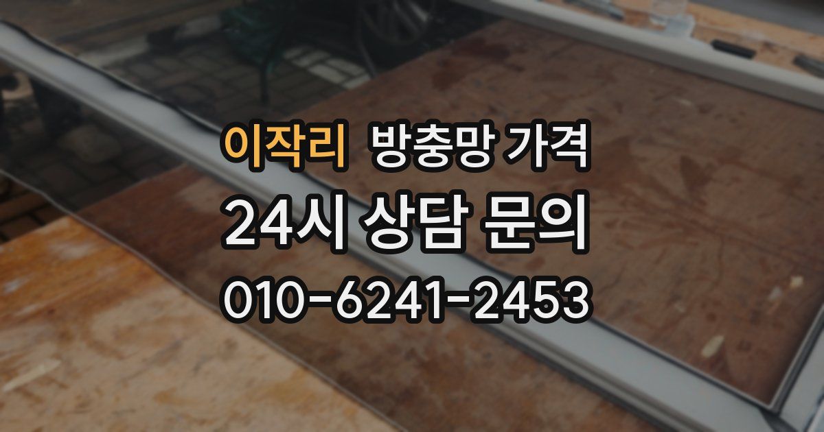이작리 방충망 가격