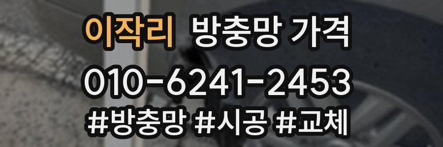 이작리 방충망 가격