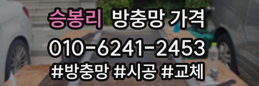 승봉리 방충망 가격