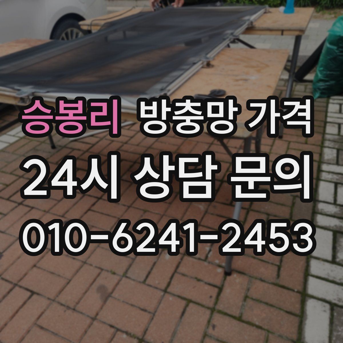 승봉리 방충망 가격