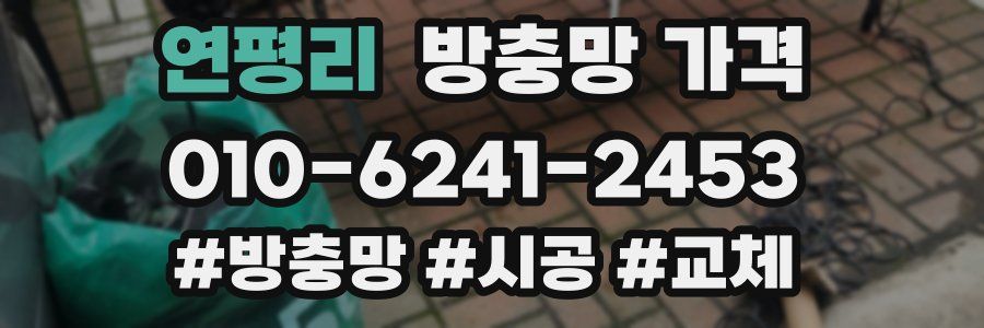 연평리 방충망 가격