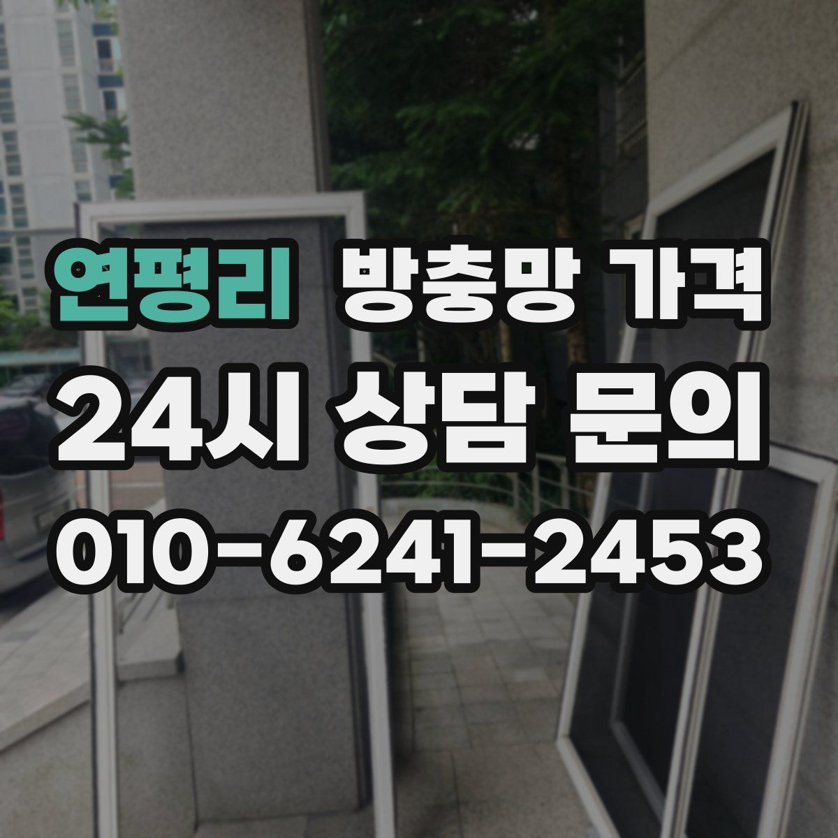 연평리 방충망 가격