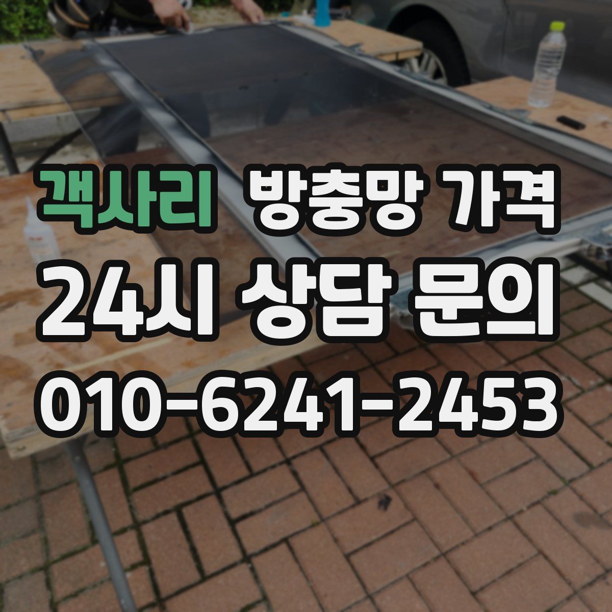 객사리 방충망 가격