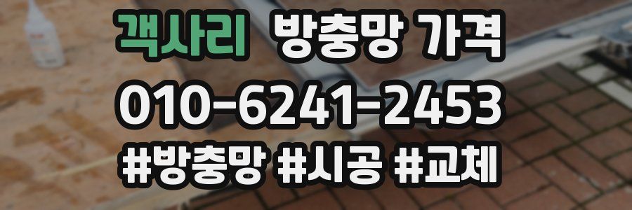 객사리 방충망 가격