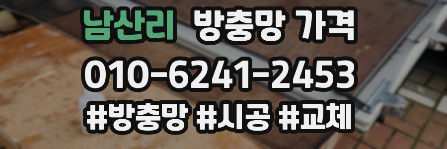 남산리 방충망 가격