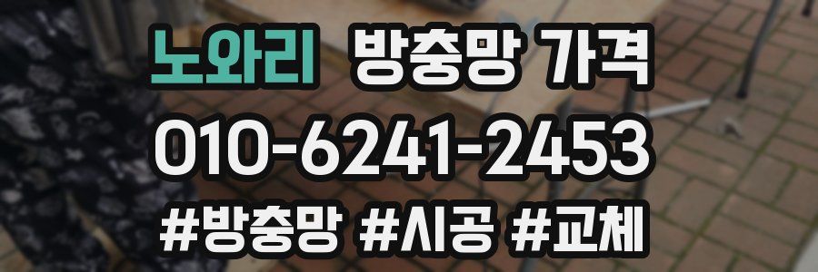 노와리 방충망 가격