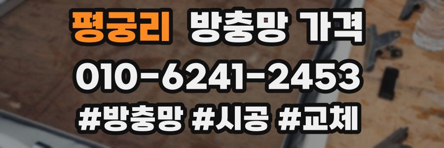 평궁리 방충망 가격