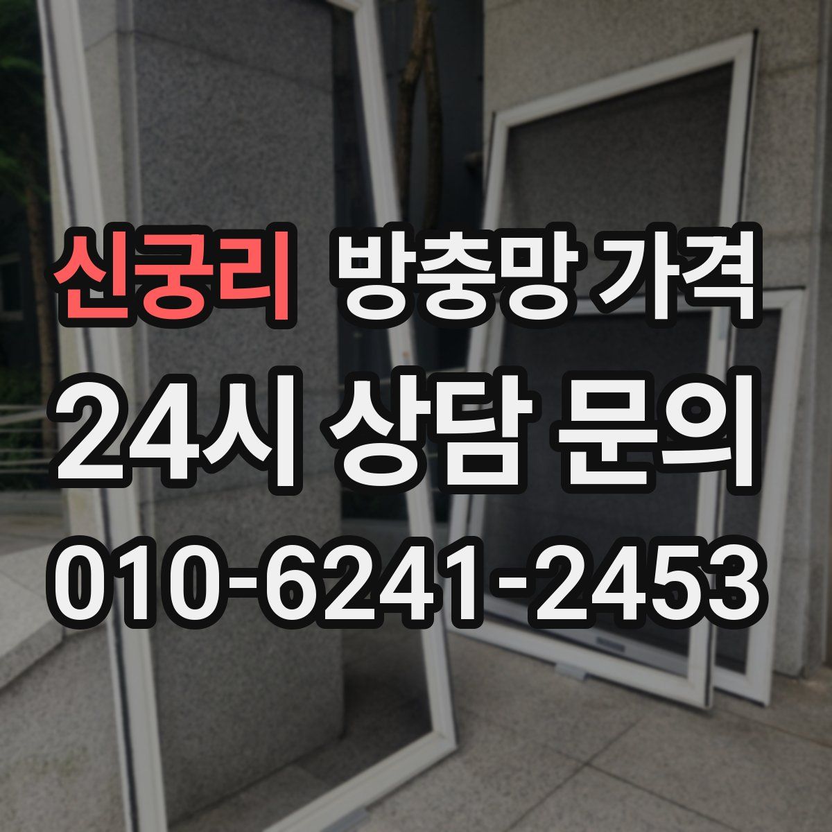 신궁리 방충망 가격