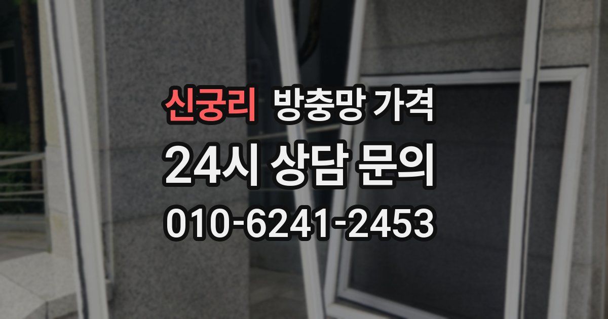 신궁리 방충망 가격