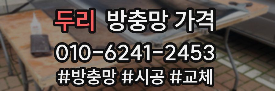 두리 방충망 가격