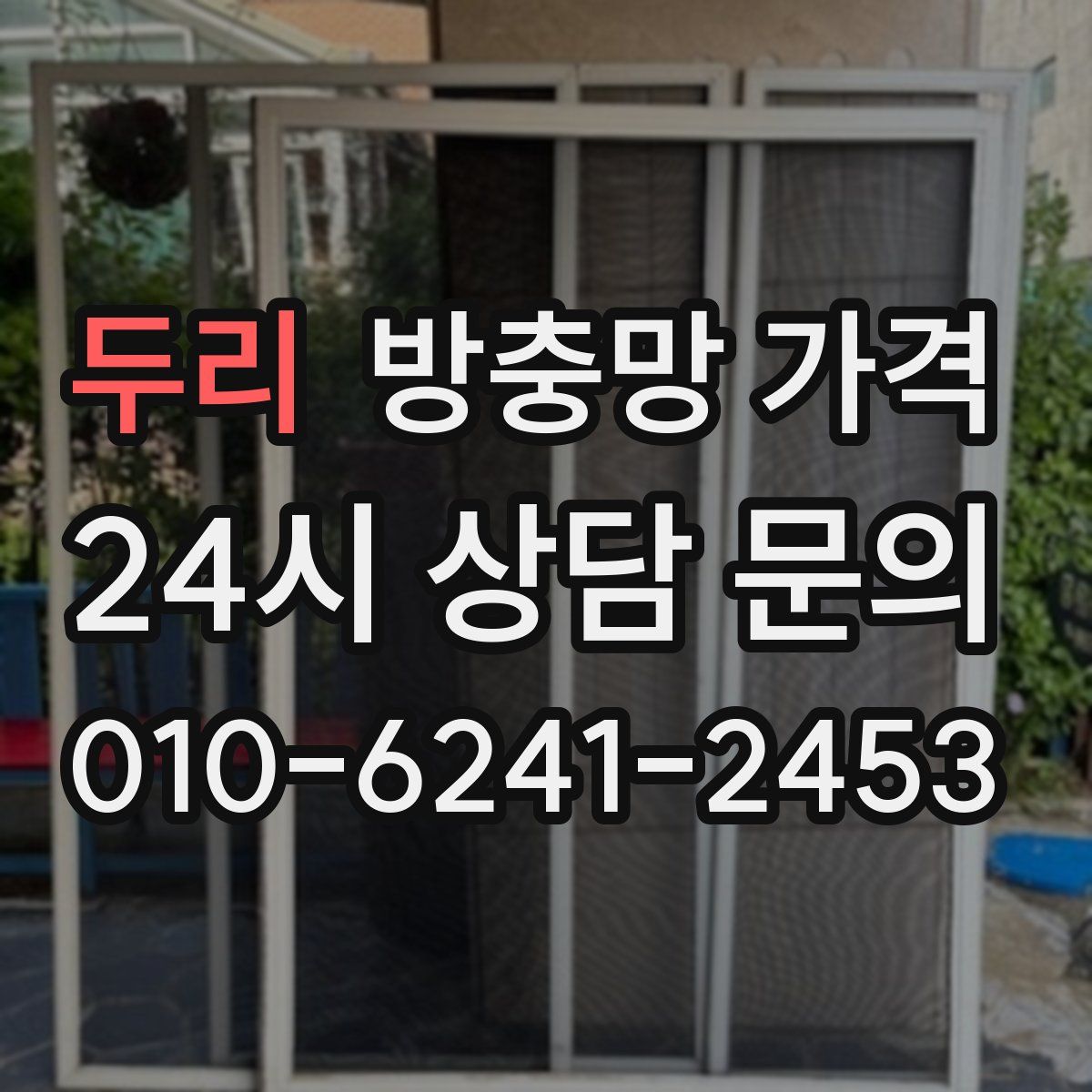 두리 방충망 가격
