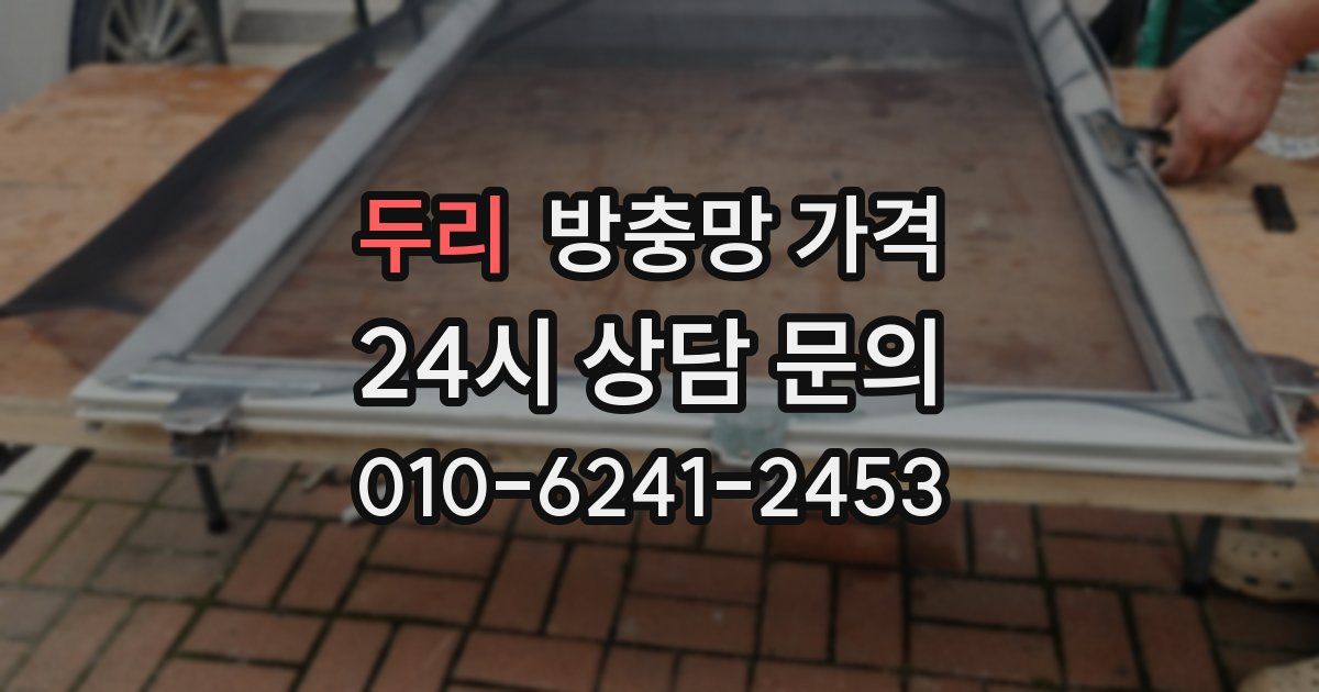 두리 방충망 가격