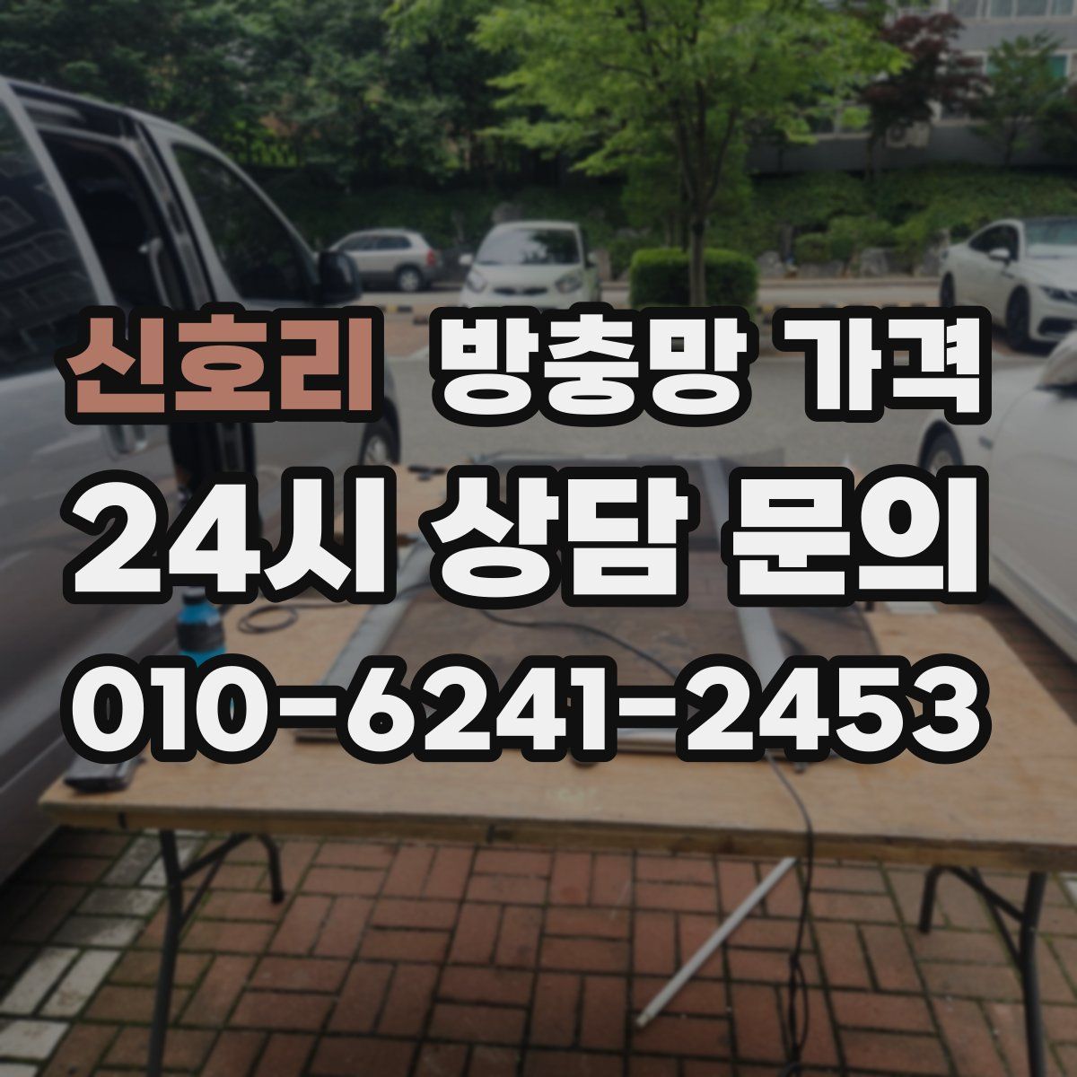 신호리 방충망 가격