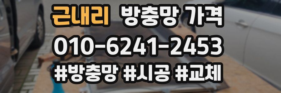 근내리 방충망 가격