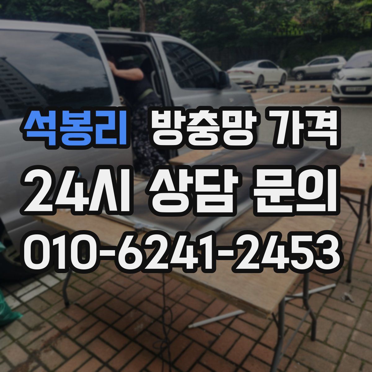 석봉리 방충망 가격