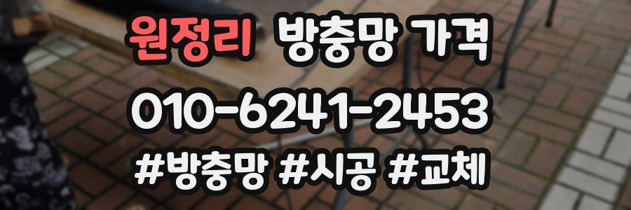 원정리 방충망 가격