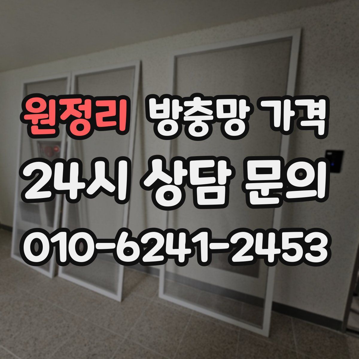원정리 방충망 가격