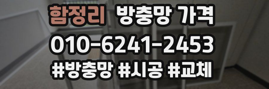 함정리 방충망 가격
