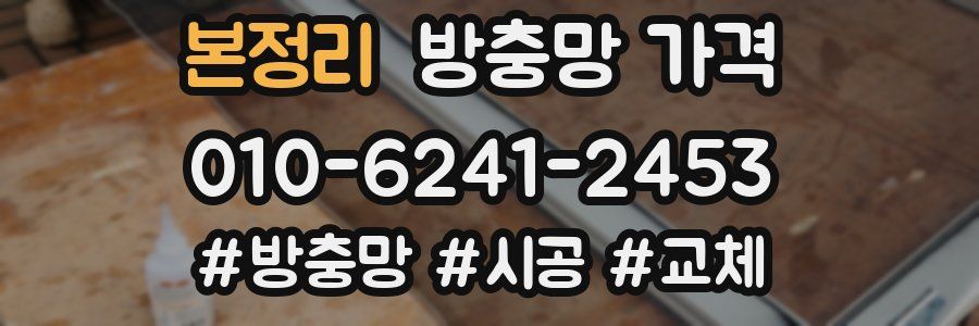 본정리 방충망 가격
