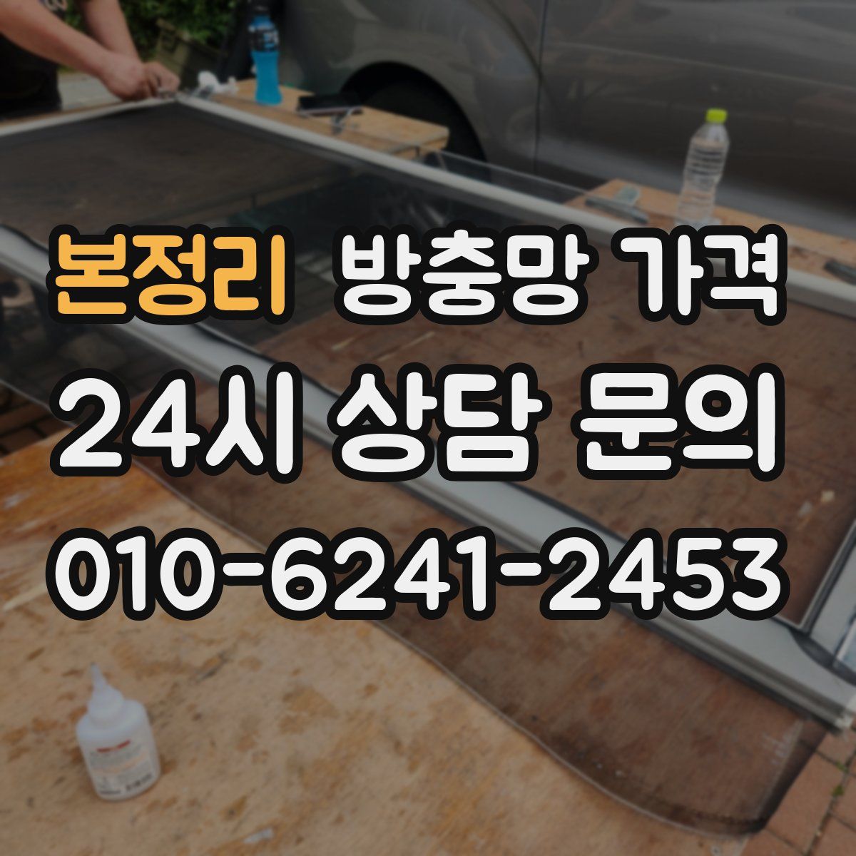 본정리 방충망 가격