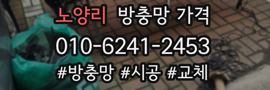 노양리 방충망 가격