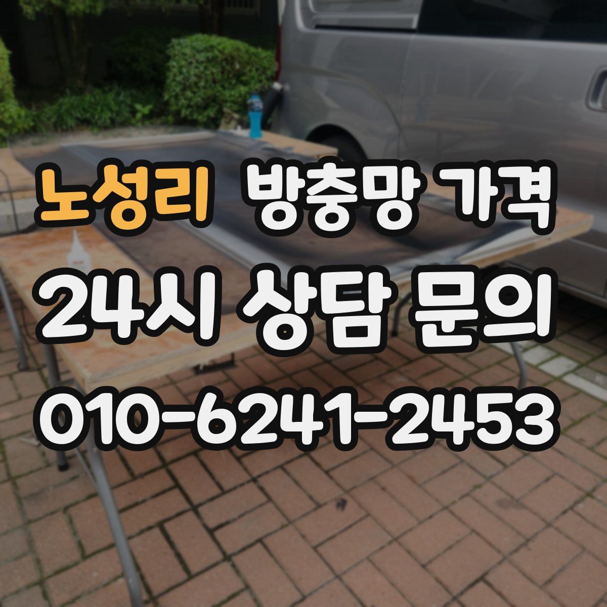 노성리 방충망 가격