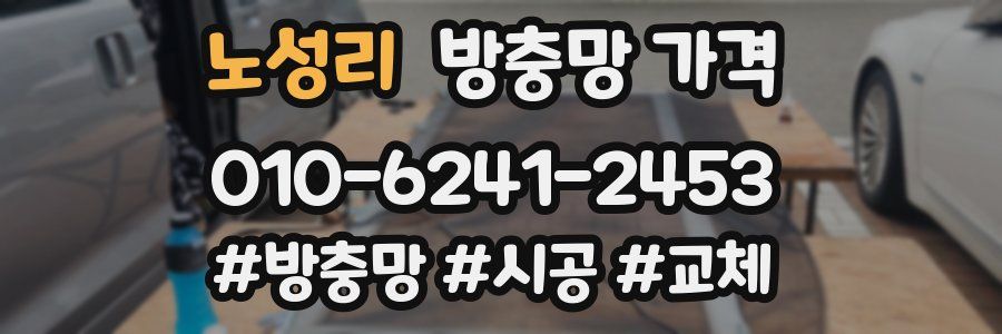 노성리 방충망 가격
