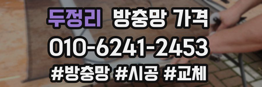 두정리 방충망 가격
