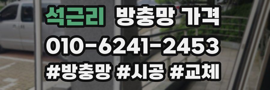 석근리 방충망 가격