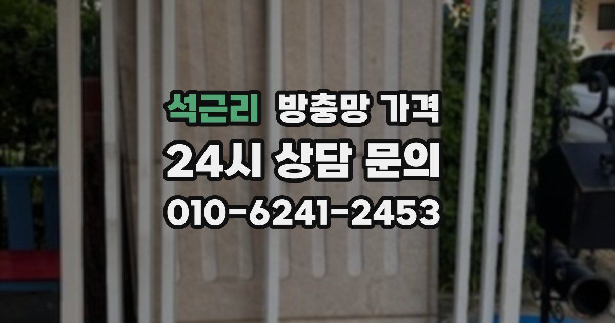 석근리 방충망 가격