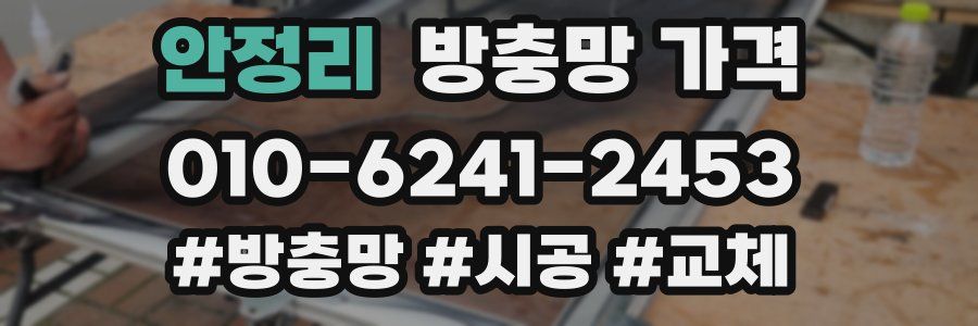 안정리 방충망 가격