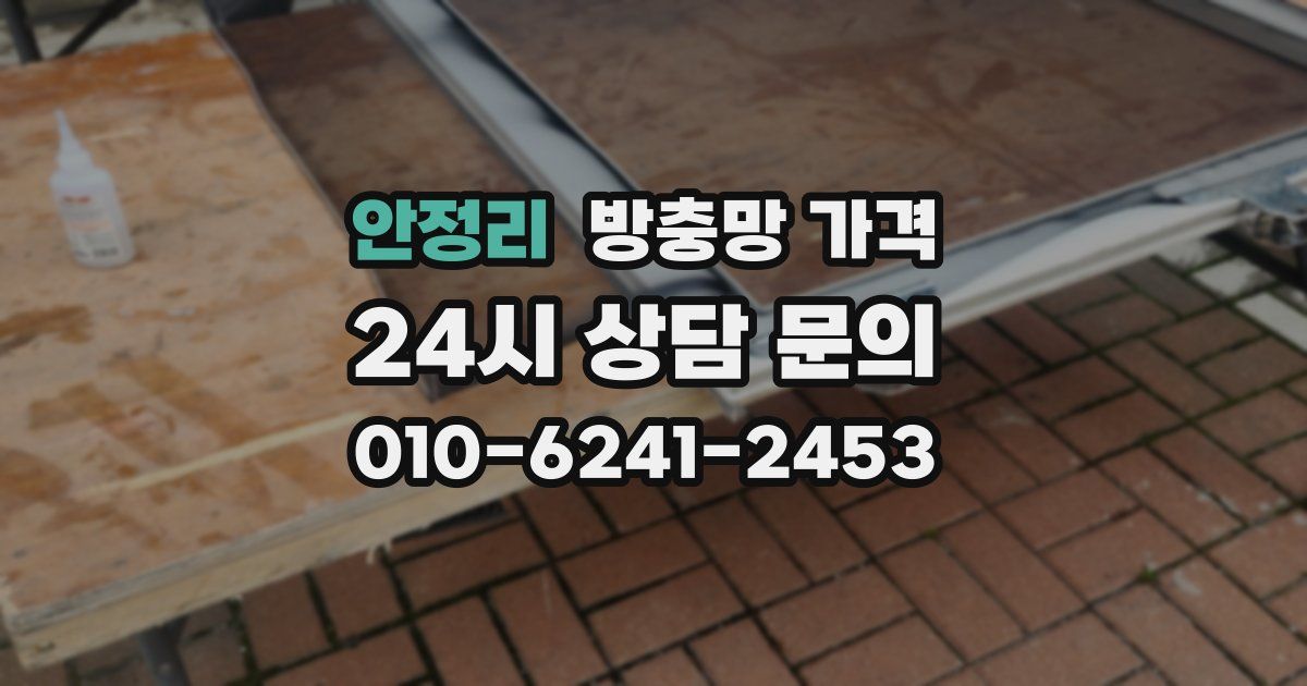 안정리 방충망 가격