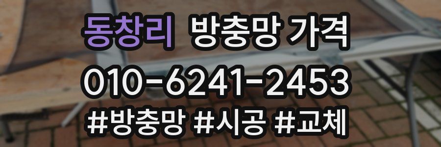 동창리 방충망 가격