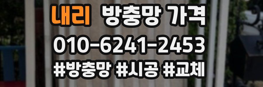 내리 방충망 가격