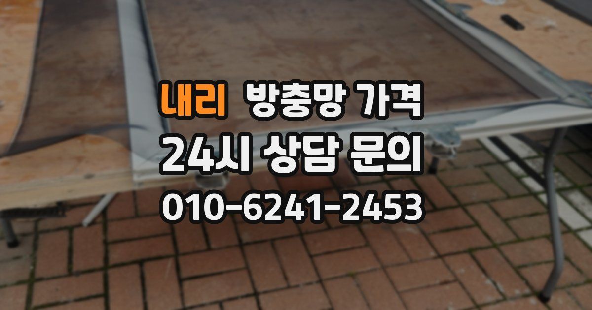 내리 방충망 가격