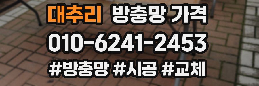 대추리 방충망 가격