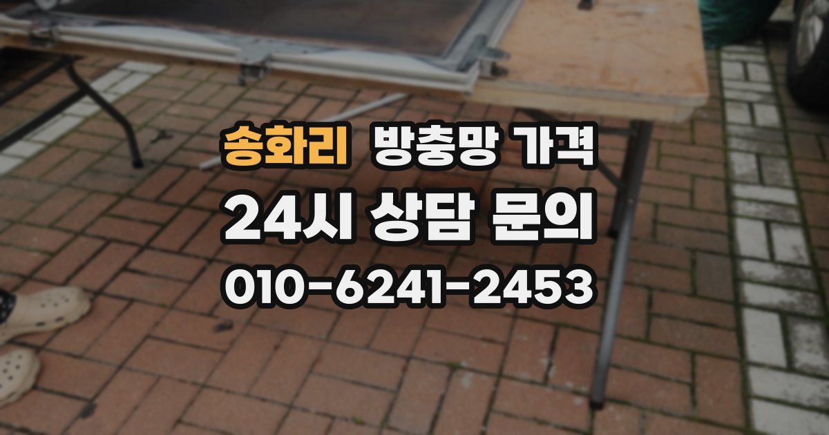 송화리 방충망 가격