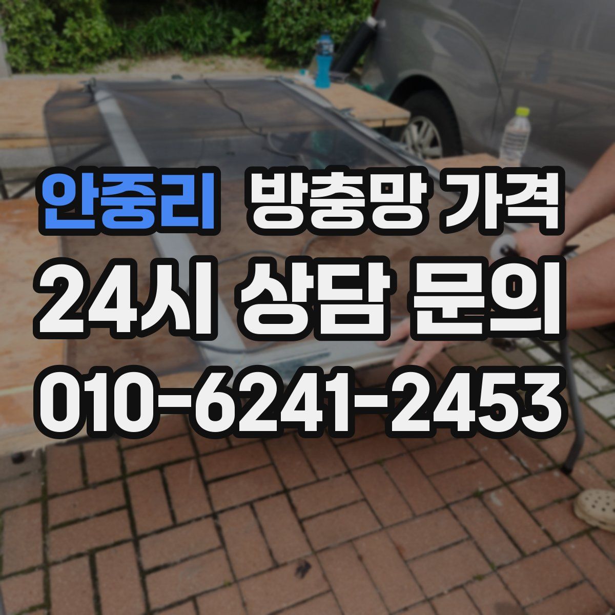 안중리 방충망 가격