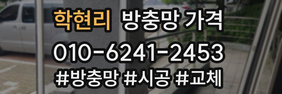 학현리 방충망 가격