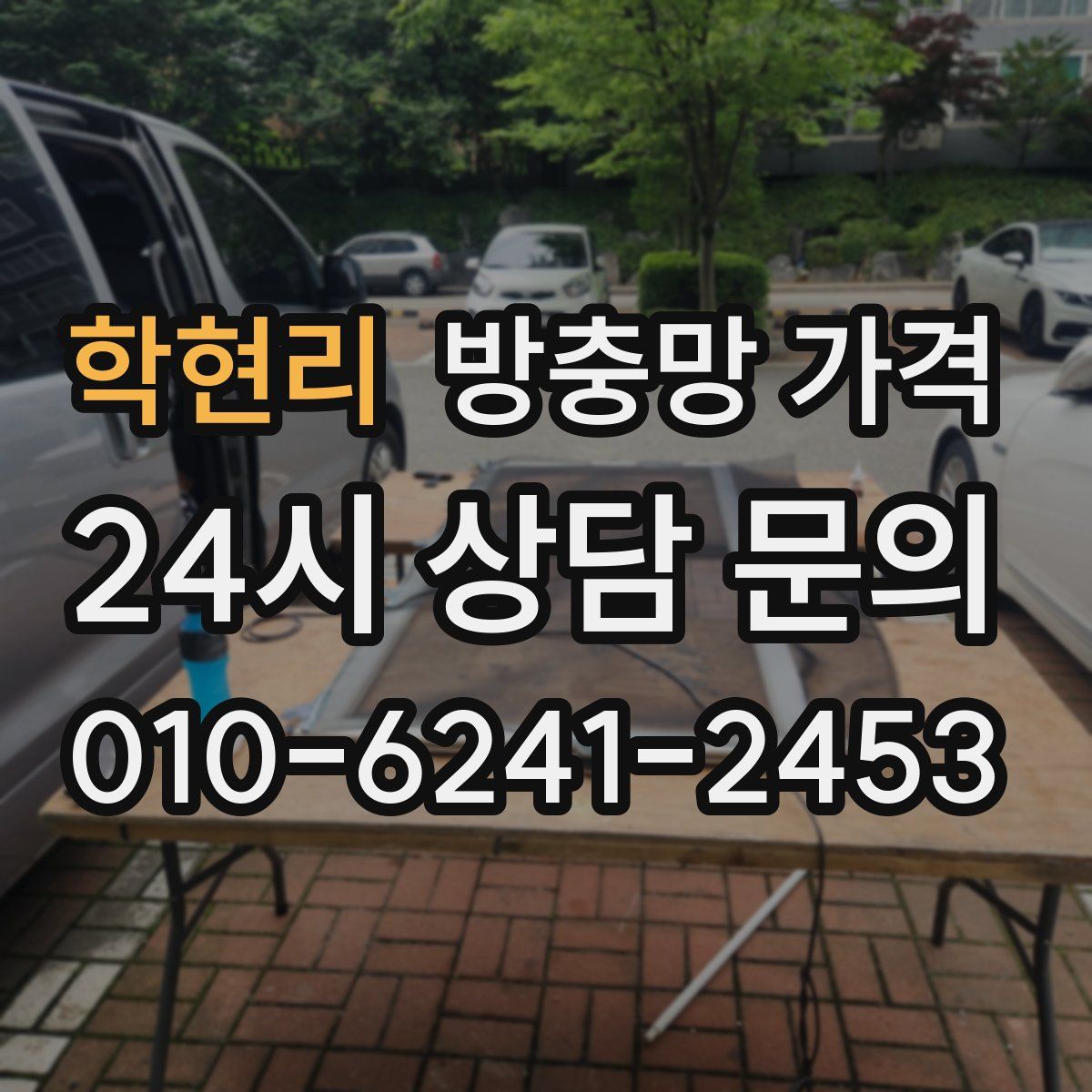 학현리 방충망 가격