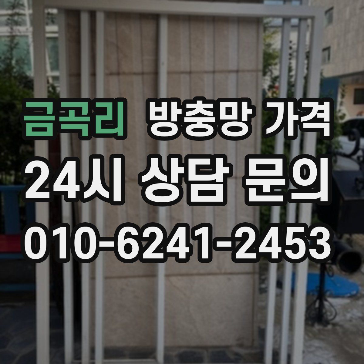 금곡리 방충망 가격