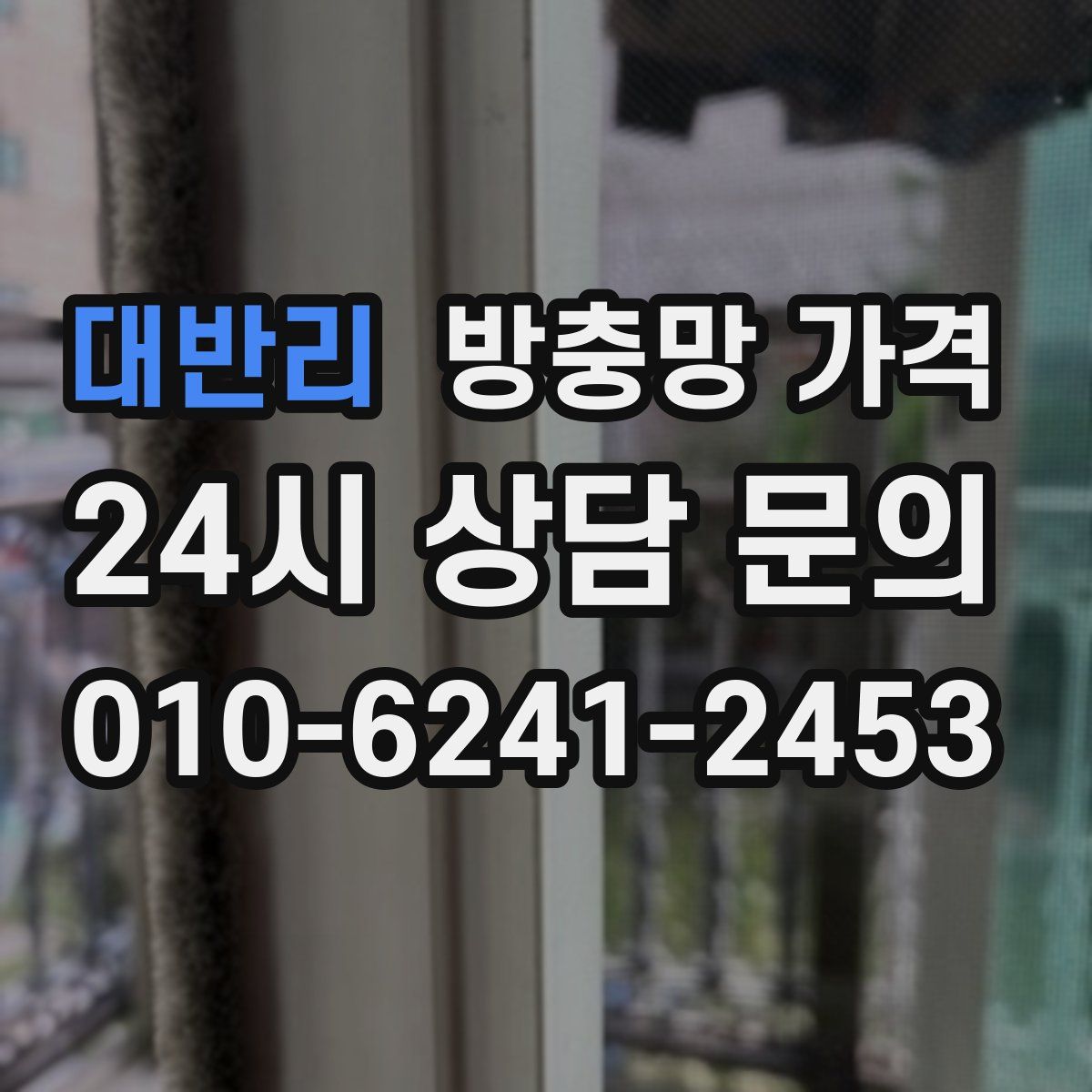 대반리 방충망 가격