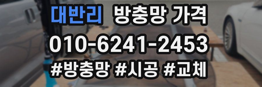 대반리 방충망 가격