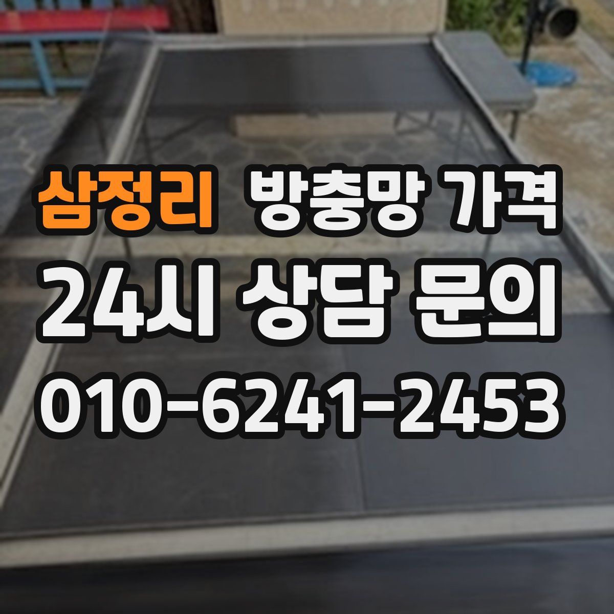 삼정리 방충망 가격
