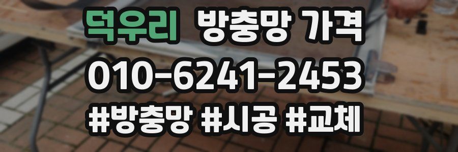 덕우리 방충망 가격